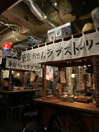 東京おでんラブストーリーのクチコミ写真3