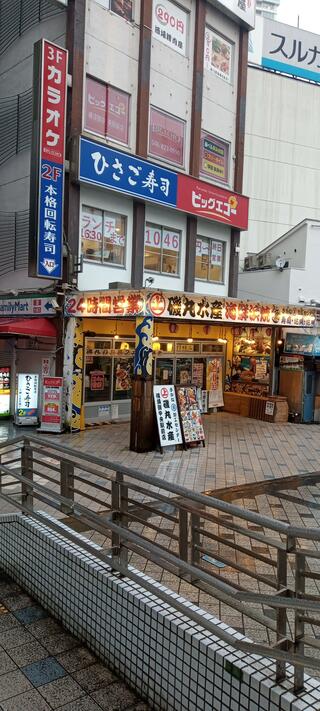 磯丸水産 横須賀中央駅前店のクチコミ写真1