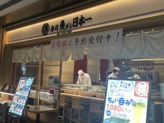 魚がし日本一 大手町グランキューブ店のクチコミ写真1