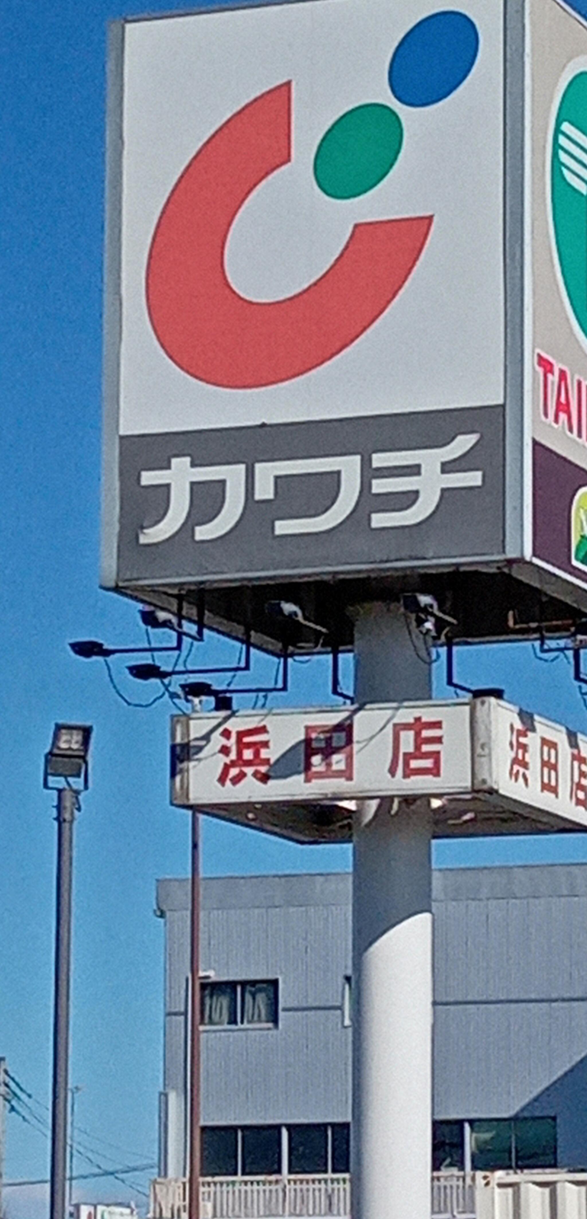 カワチ薬品 浜田店の代表写真4