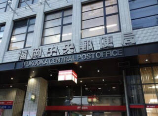 福岡中央郵便局のクチコミ写真1