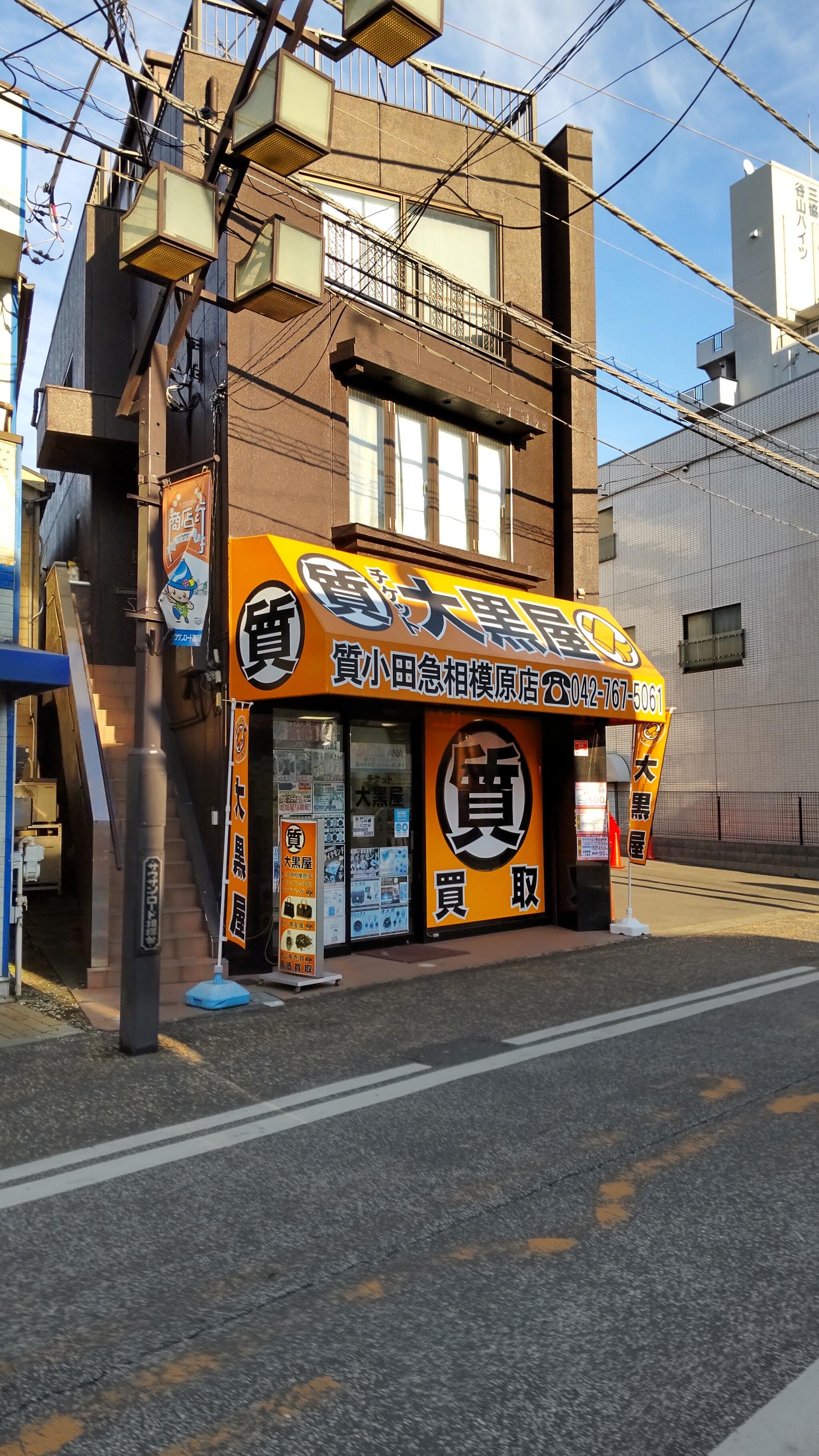 大黒屋 質 小田急相模原店