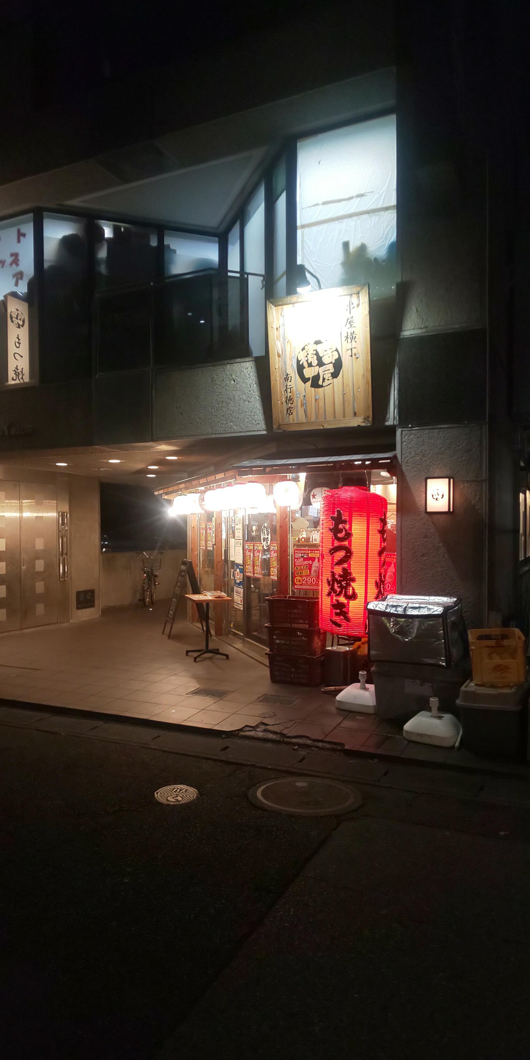 串屋横丁 南行徳店の代表写真4
