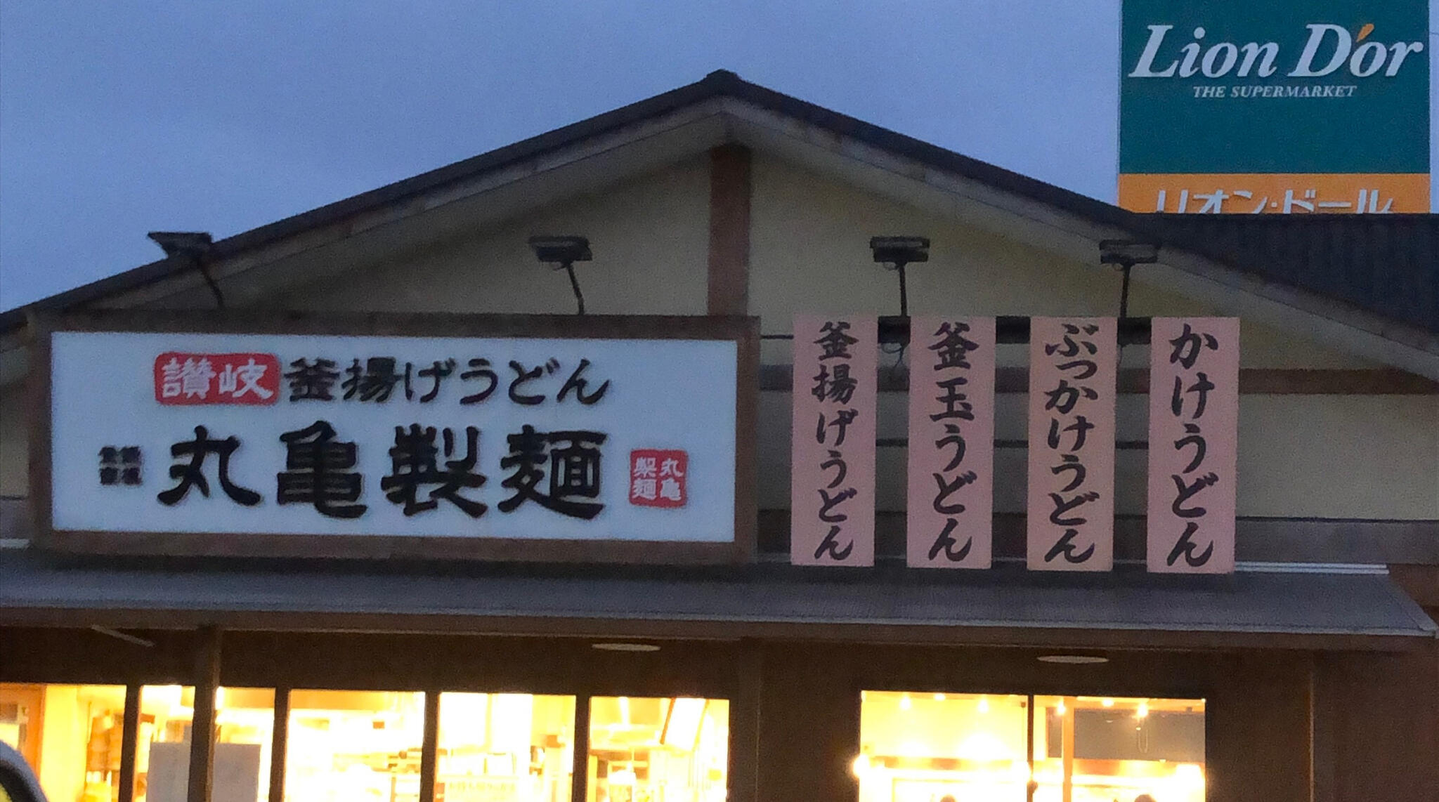 丸亀製麺 新潟新津の代表写真10
