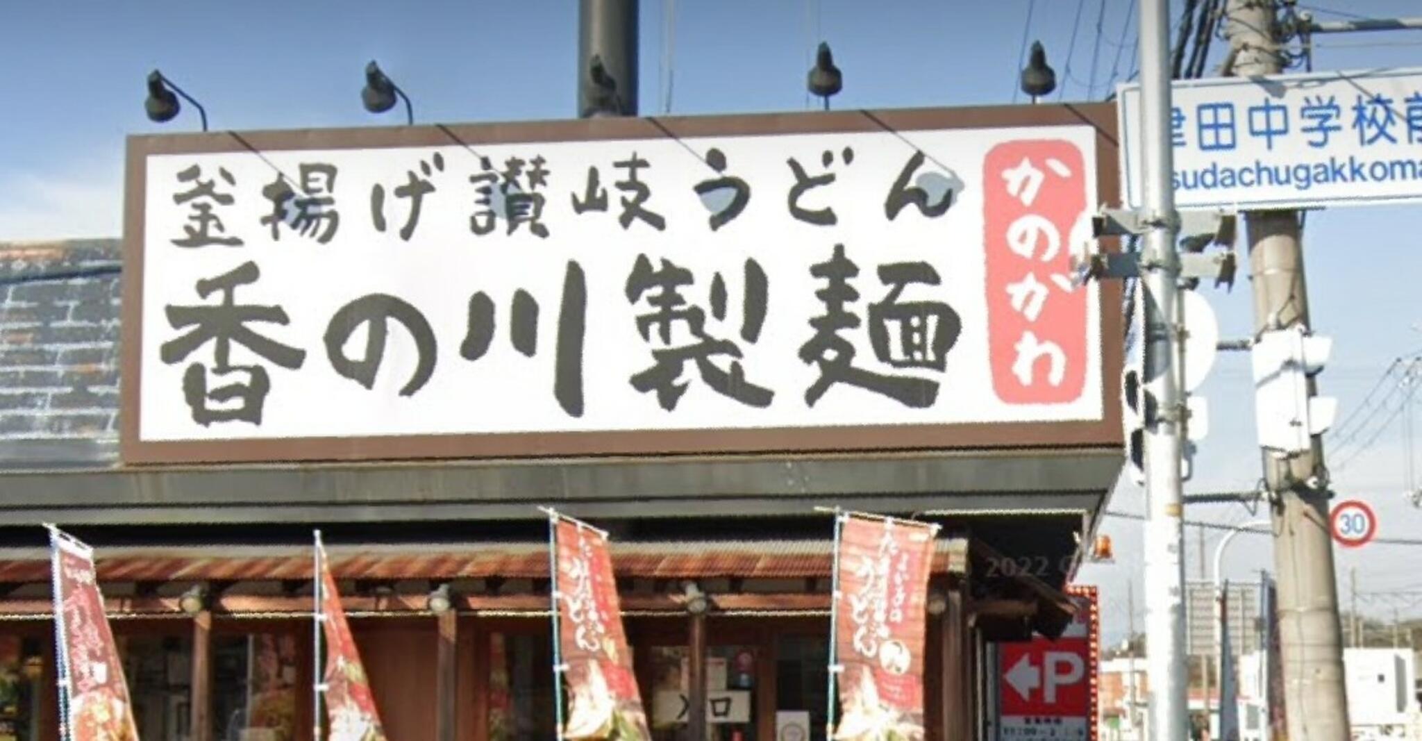 香の川製麺 枚方津田店の代表写真9