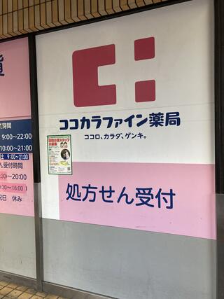 ココカラファイン 荻窪北店のクチコミ写真1