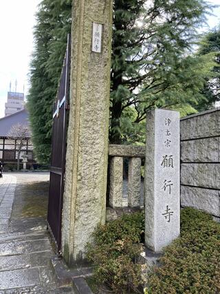 願行寺のクチコミ写真1