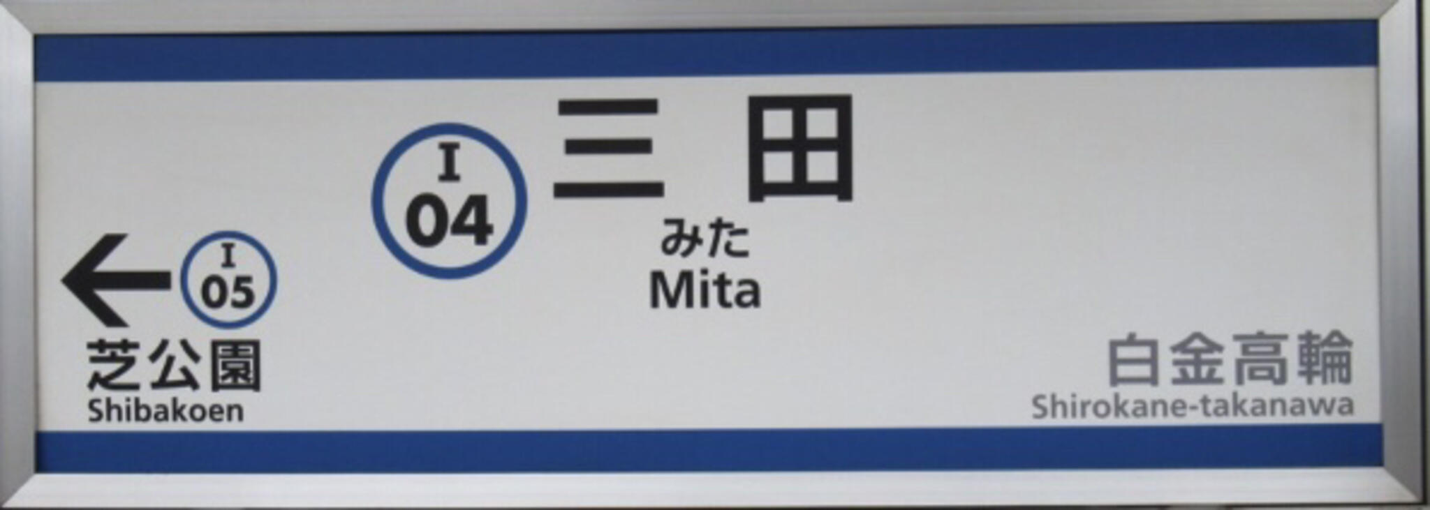 三田駅(東京都)の代表写真9