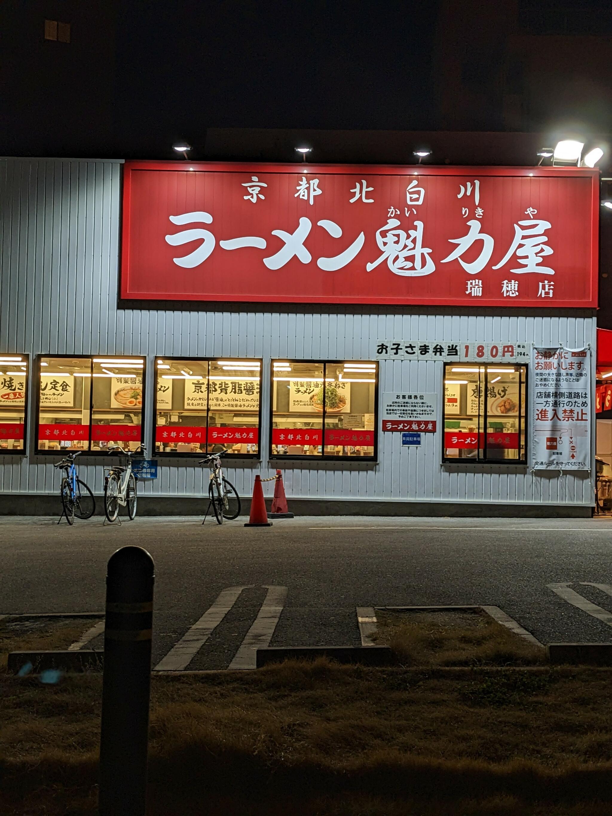 クチコミ : 京都北白川ラーメン魁力屋 瑞穂店 - 名古屋市瑞穂区豊岡通