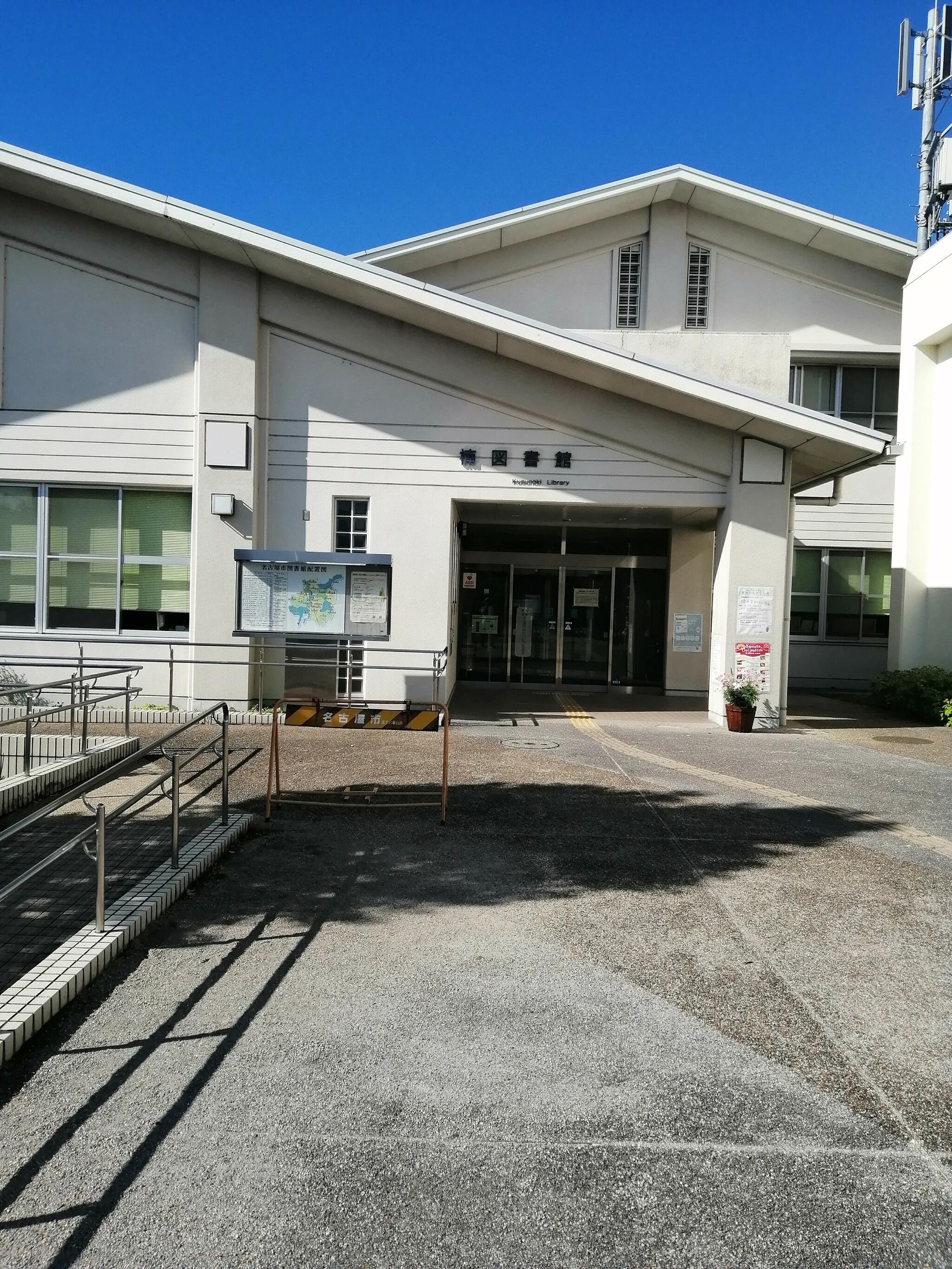 名古屋市 楠図書館の代表写真1