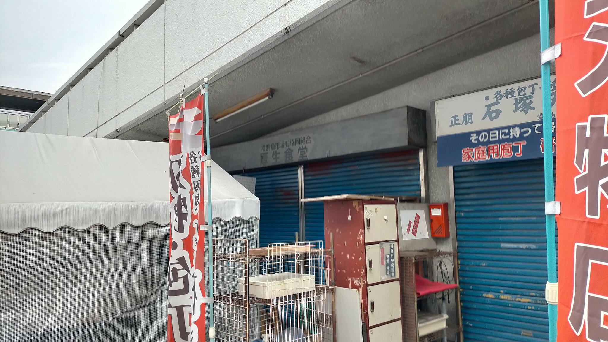 横浜魚市場卸共同組合 厚生食堂の代表写真2
