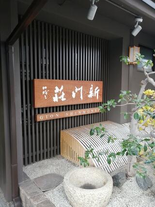 祇園新門荘のクチコミ写真1