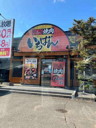 熟成焼肉いちばん 千曲店（旧 更埴店）のクチコミ写真1