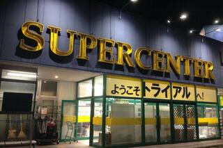 スーパーセンタートライアル 甲府昭和店のクチコミ写真1