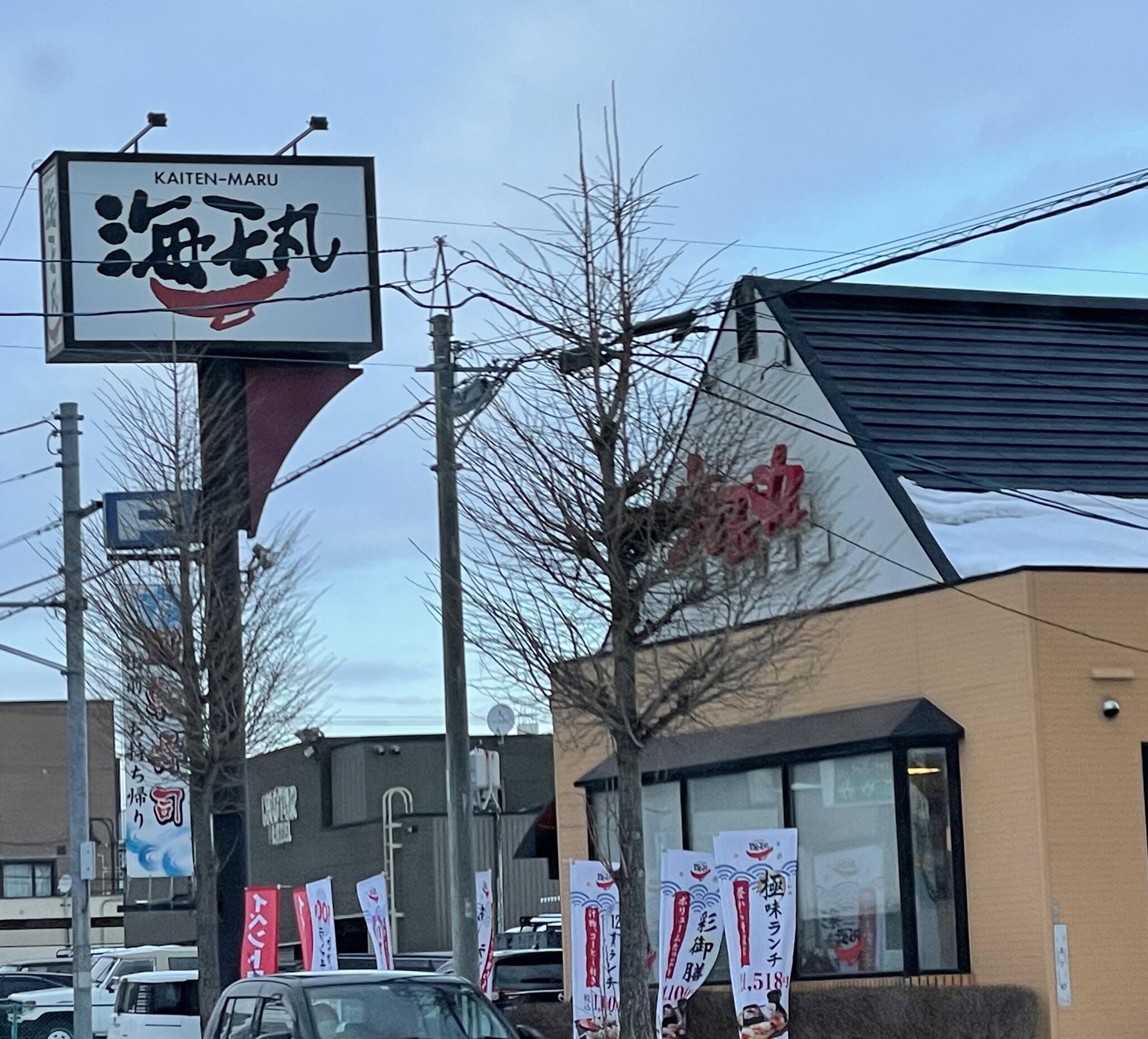 海天丸 札幌北郷店の代表写真2