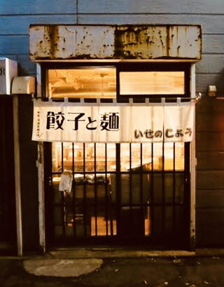餃子と麺 いせのじょう 菊水本店のクチコミ写真1