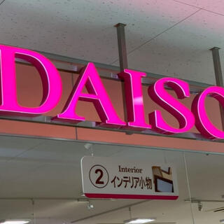 DAISO アルカキット錦糸町店の写真21