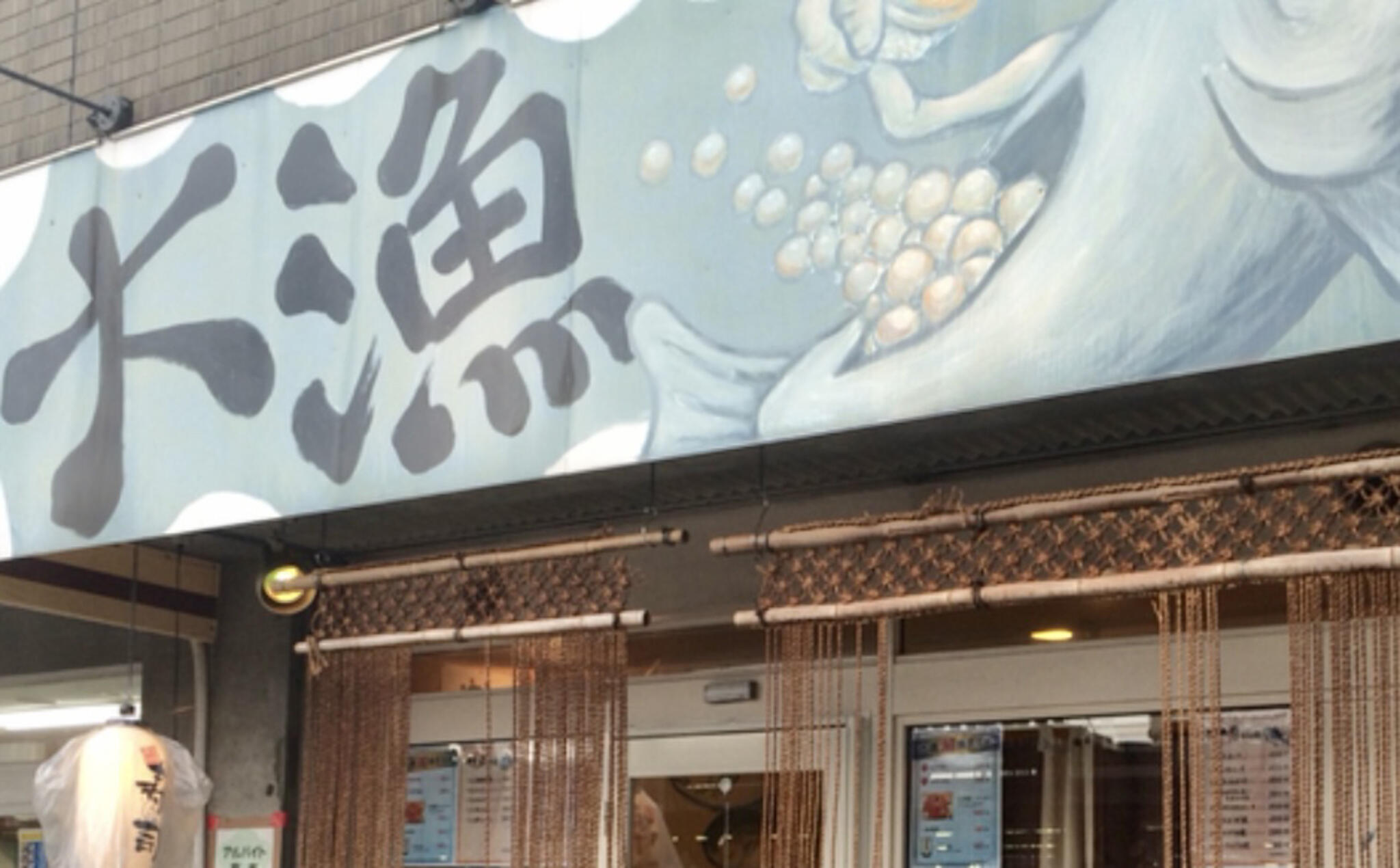 寿司お造り 大漁 桂東口店の代表写真2