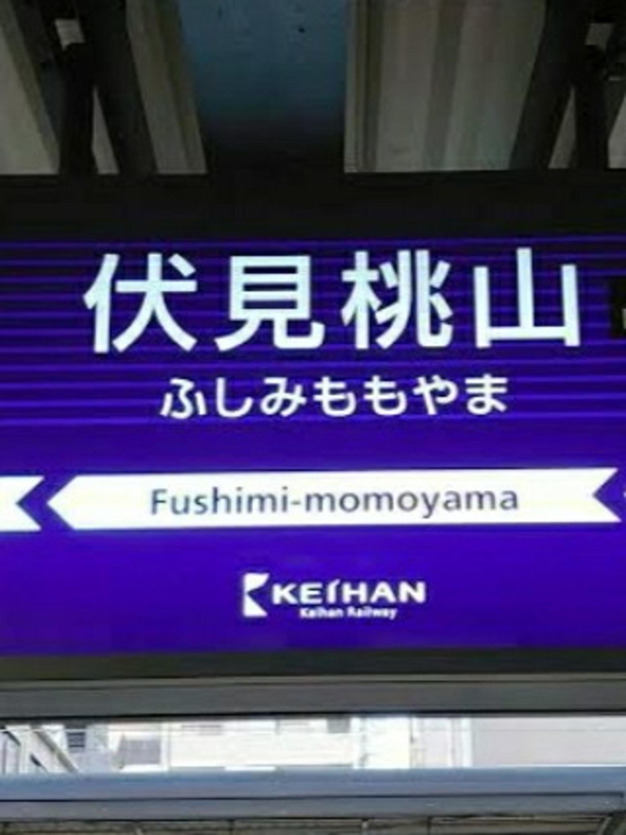 伏見桃山駅の代表写真8