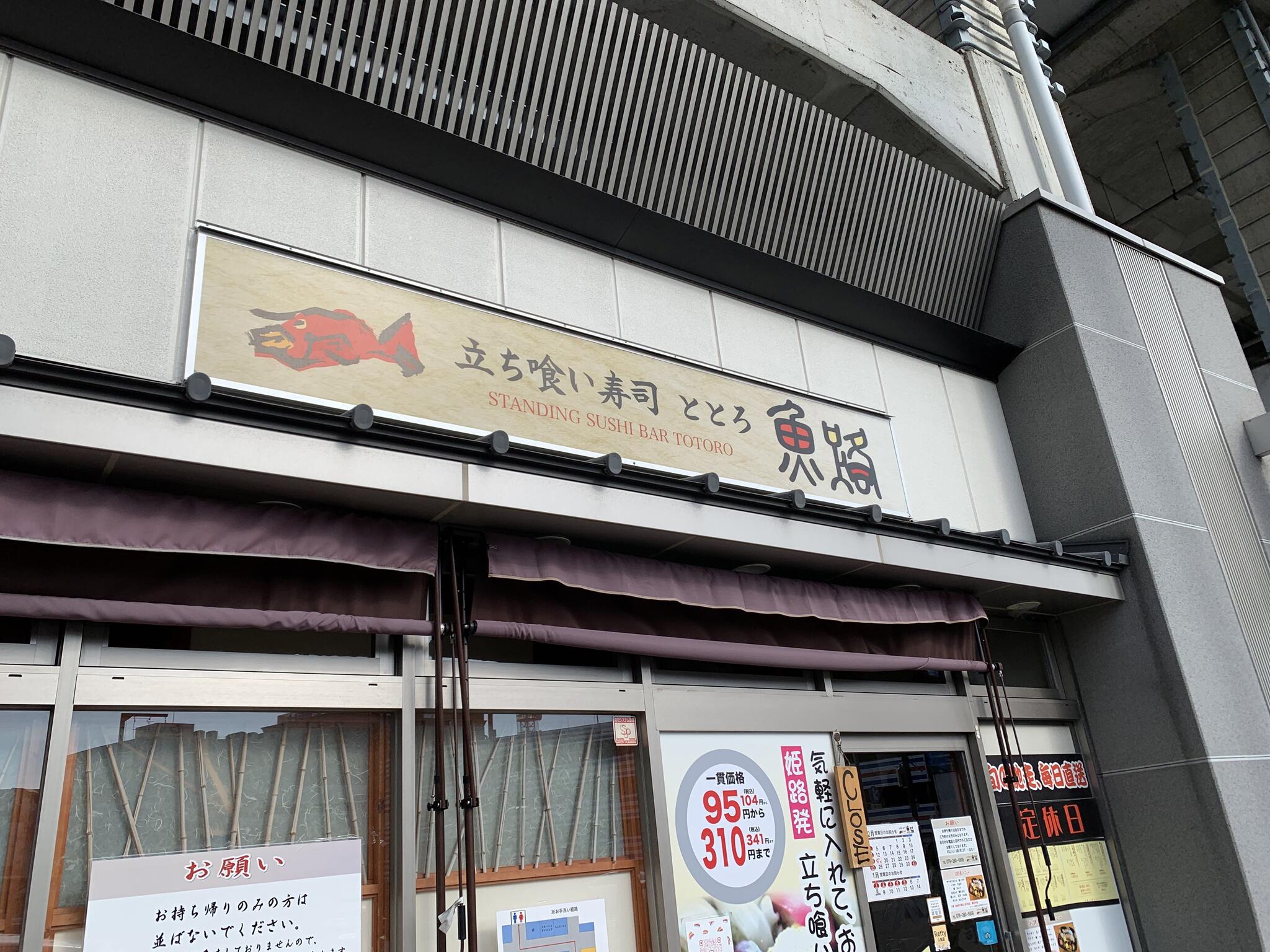 立ち食い寿司 魚路の代表写真6
