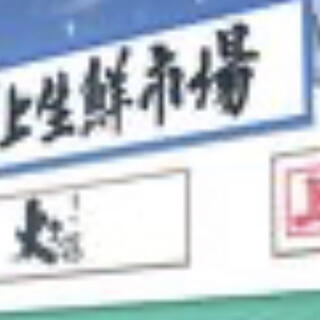 角上魚類 諏訪店の写真2