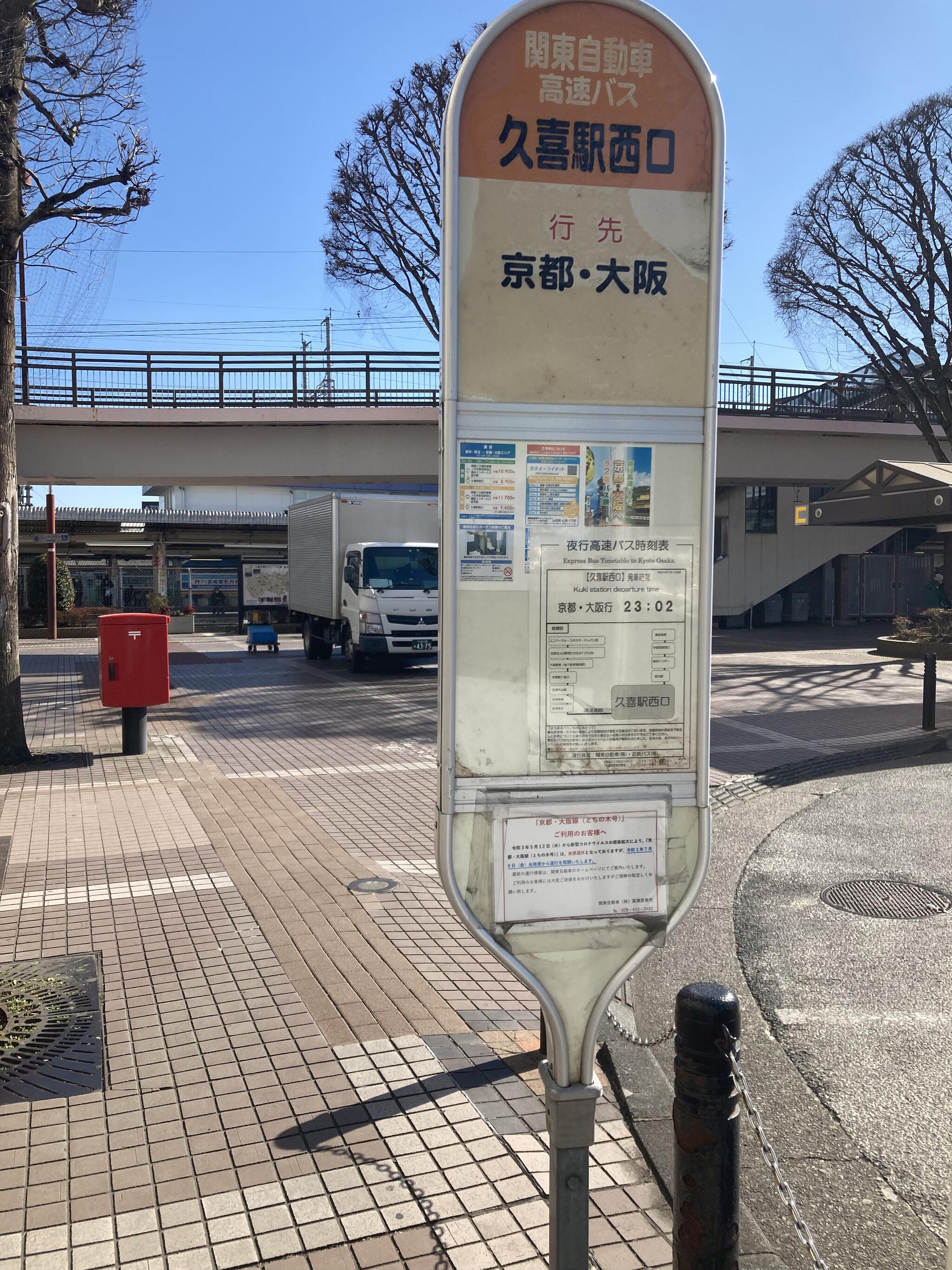 久喜 駅 バス 時刻 セール 表