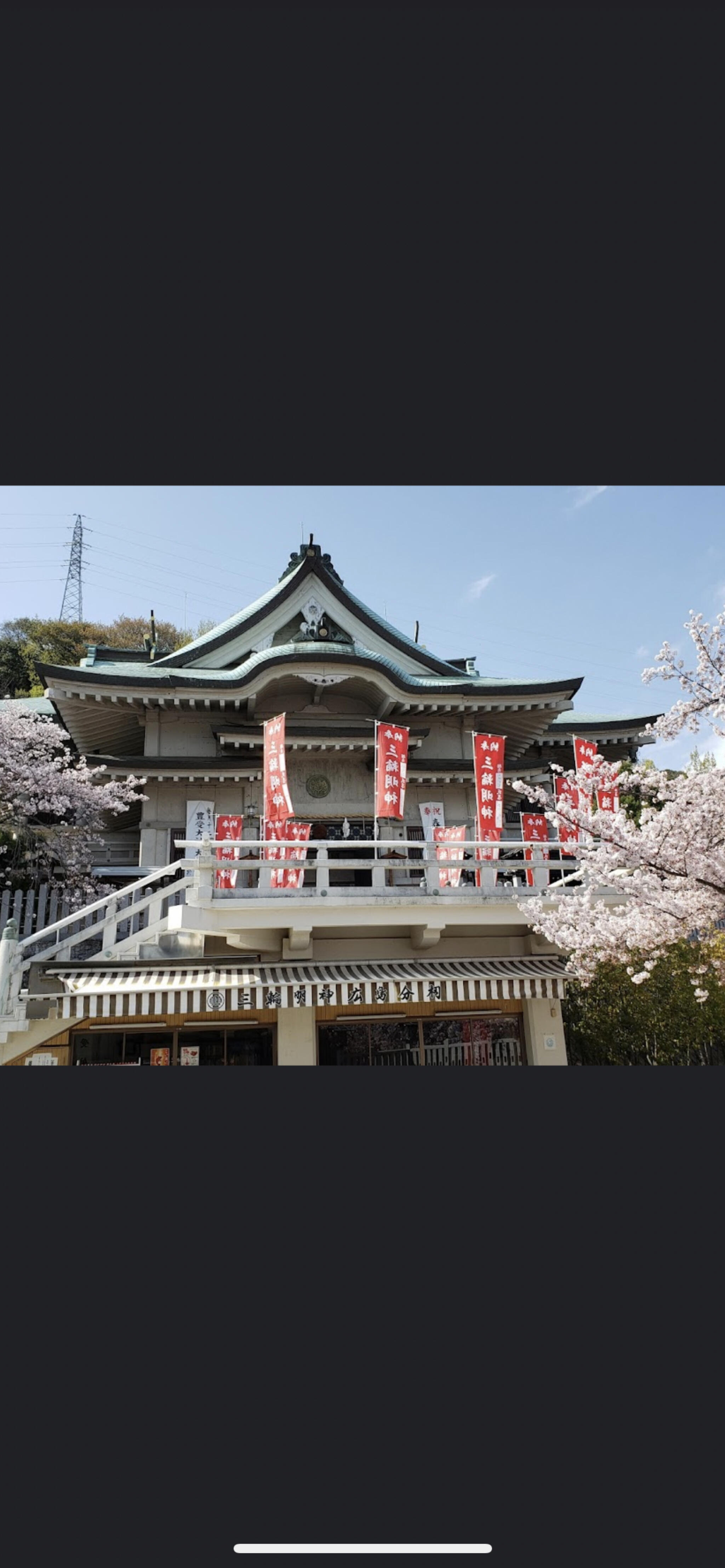 ☆御社殿落成10周年記念 三輪明神広島分祠 昭和58年10月吉日 置物 大神神社分祀 大物主大神 西の三輪さん ご利益 パワースポット☆63 - 雑貨