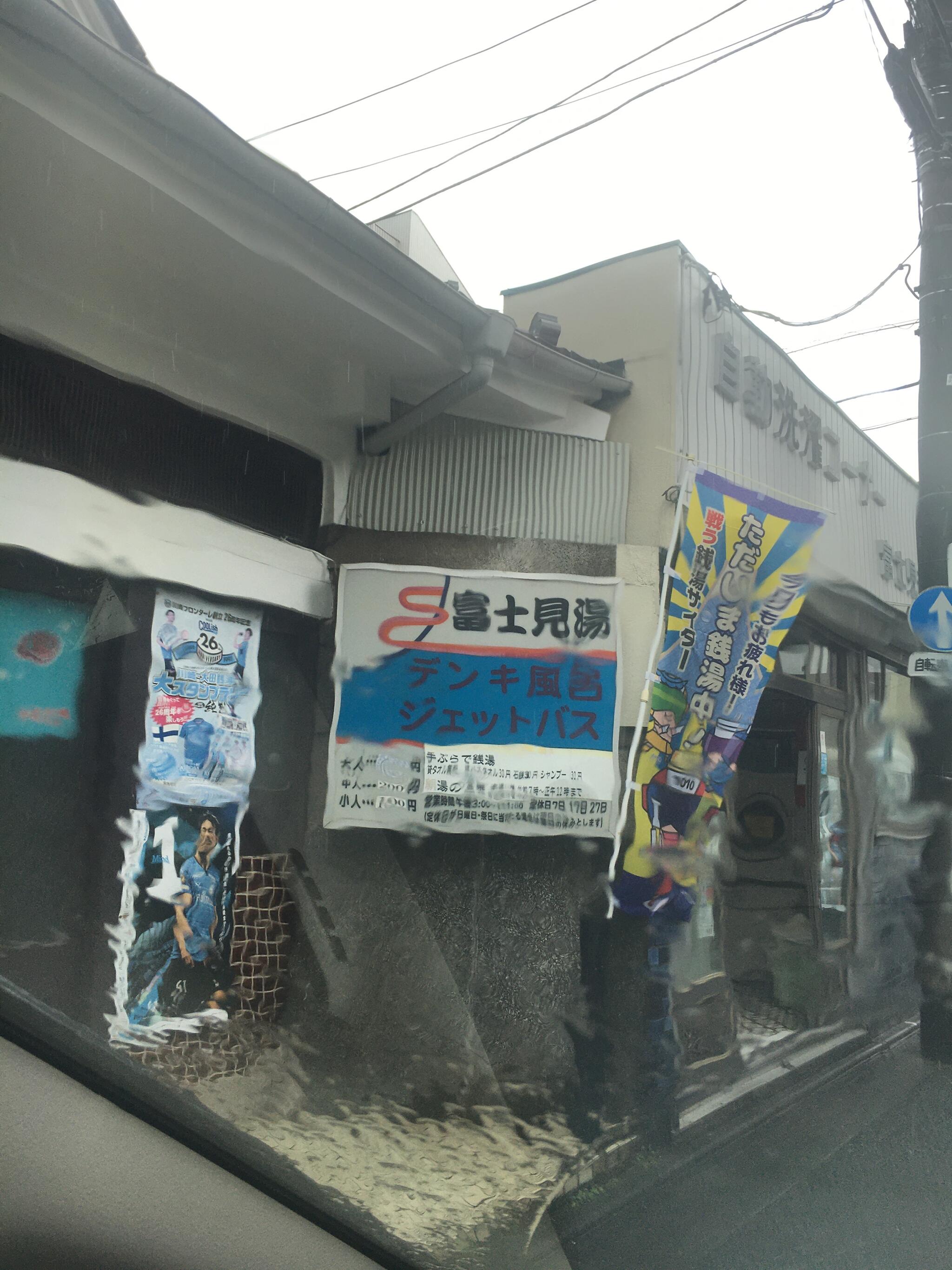 富士見湯三伸有限会社の代表写真8