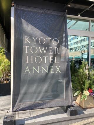 京都タワーホテルアネックスのクチコミ写真1