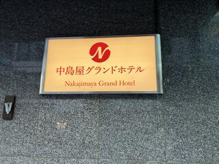 中島屋グランドホテルのクチコミ写真1