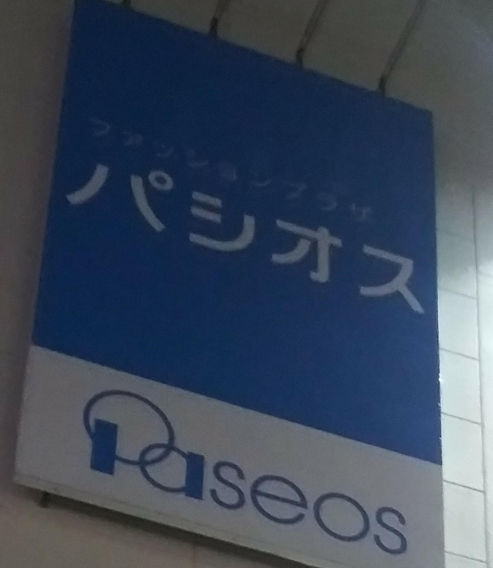 PASEOS 瀬谷店の代表写真2