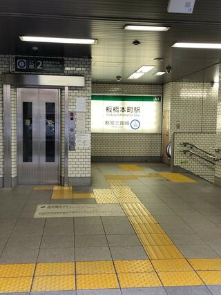 板橋本町駅のクチコミ写真1