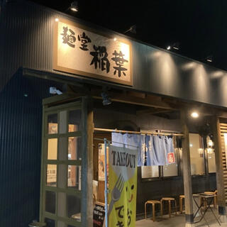 麺堂 稲葉 古河本店の写真11