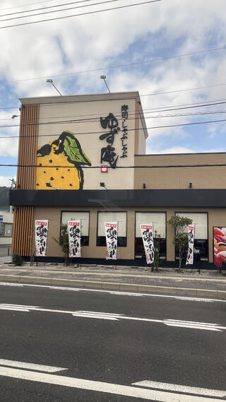 ゆず庵 広島長束店のクチコミ写真1