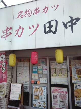 串カツ田中 方南町店のクチコミ写真1