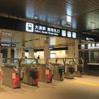 大通駅の写真22