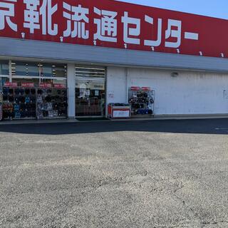 土岐 靴流通センター