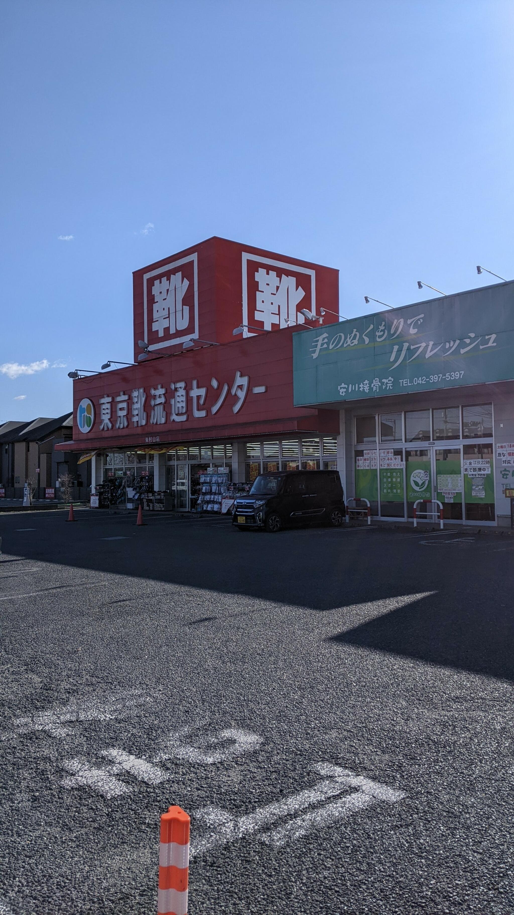 靴 流通センター 東村山