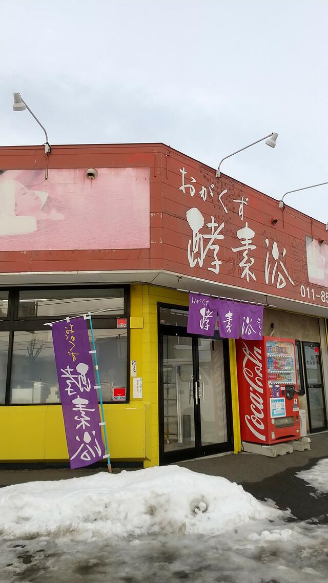 おがくず酵素浴さくら西岡店 - 札幌市豊平区西岡三条/カイロ