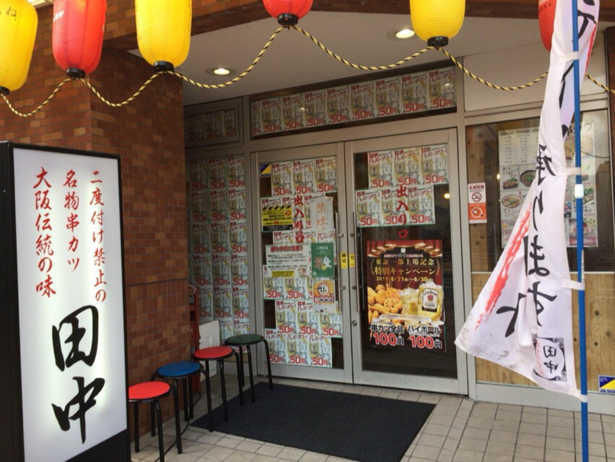 串カツ田中 六甲道店の代表写真9