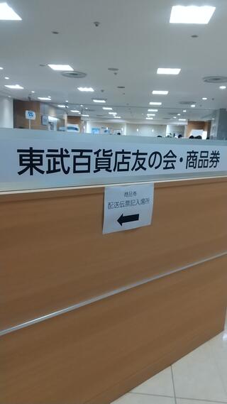 クチコミ : 株式会社東武友の会 - 豊島区西池袋/デパート | Yahoo!マップ