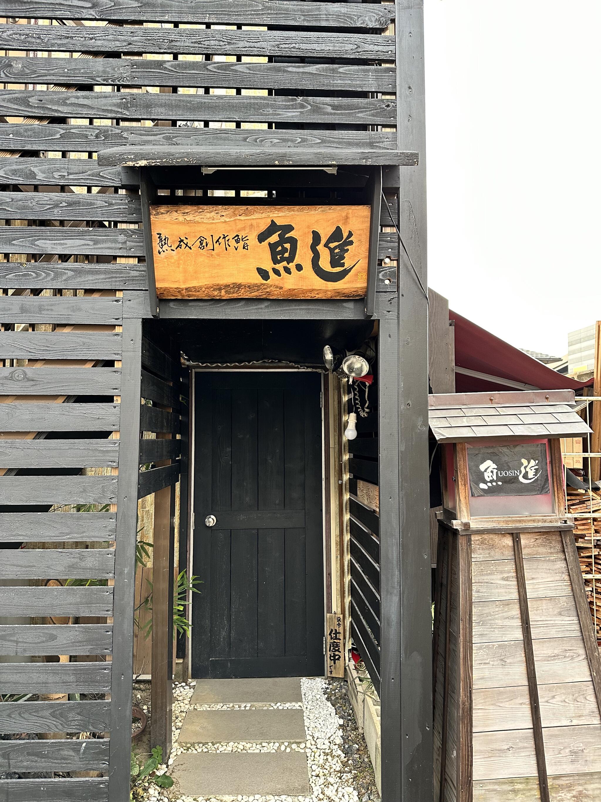 熟成創作鮨魚進 - 岩倉市下本町/寿司店 | Yahoo!マップ