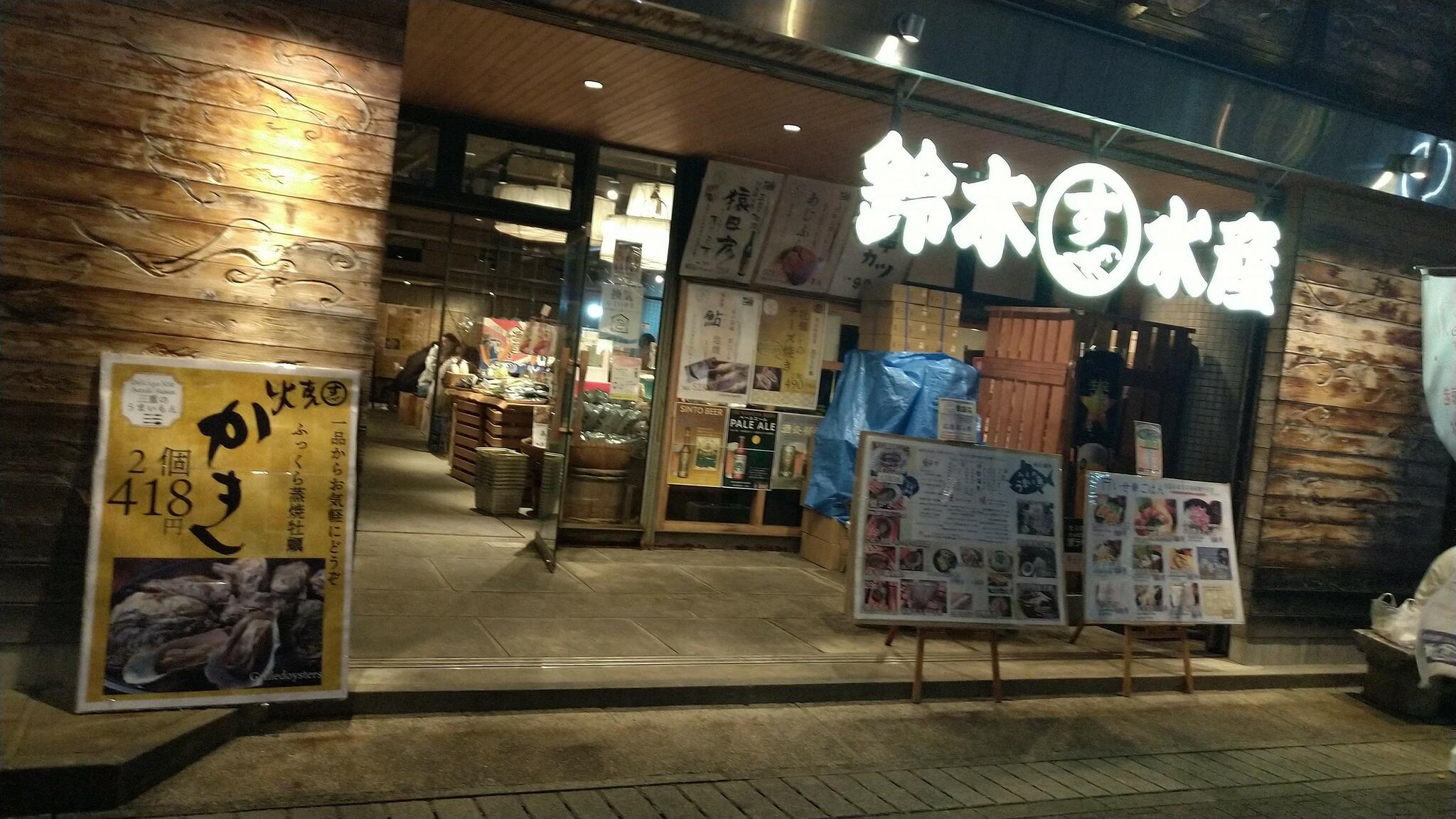 鈴木水産 外宮参道店の代表写真2