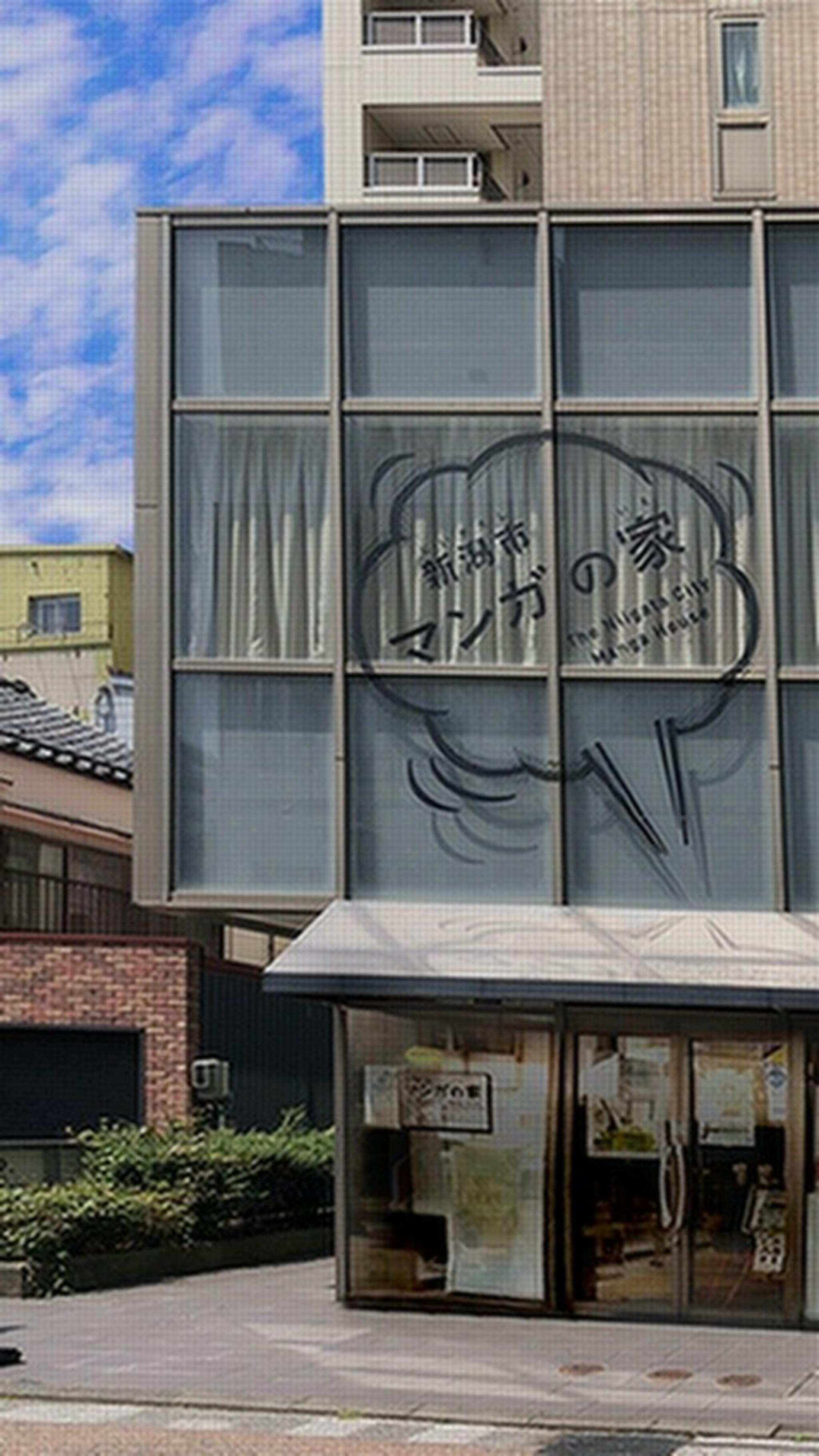 新潟市マンガの家の代表写真1