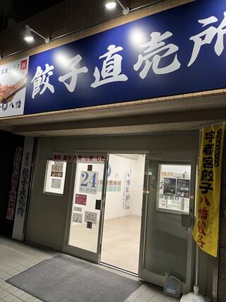 八幡餃子 行徳店のクチコミ写真1