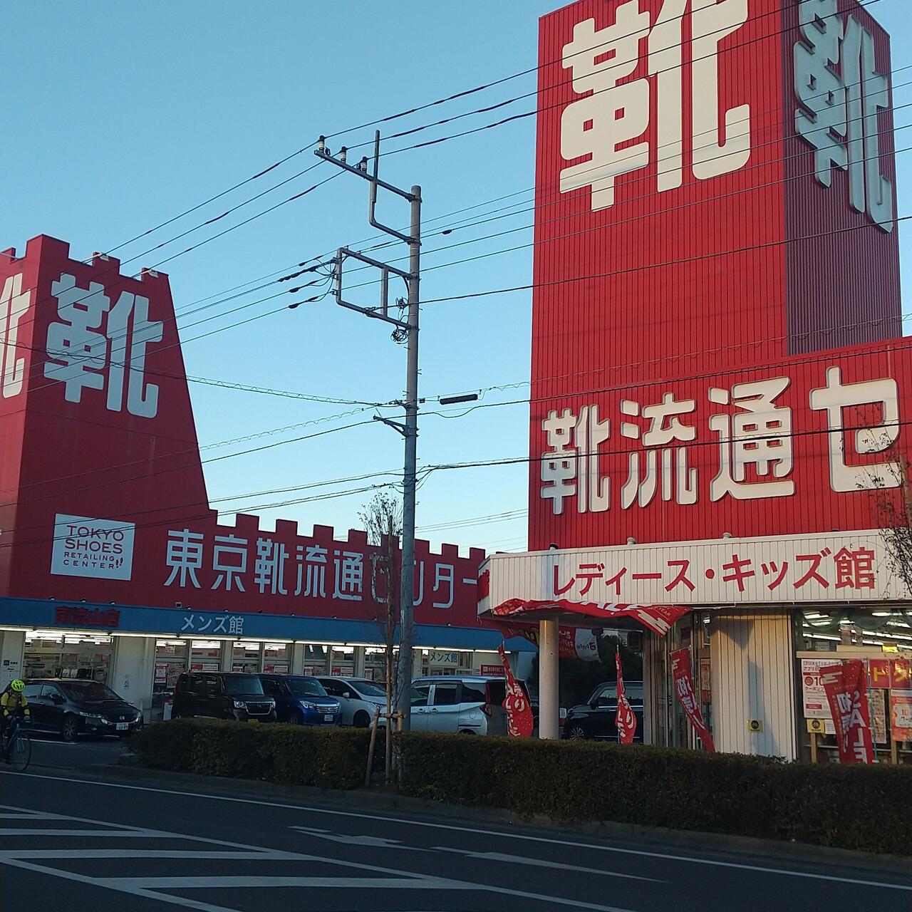 東京靴流通センター 販売 南流山 メンズ館 店