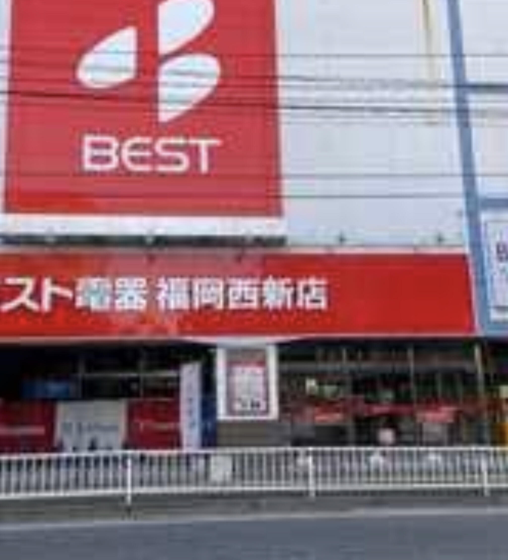ベスト電器 福岡西新店の代表写真5