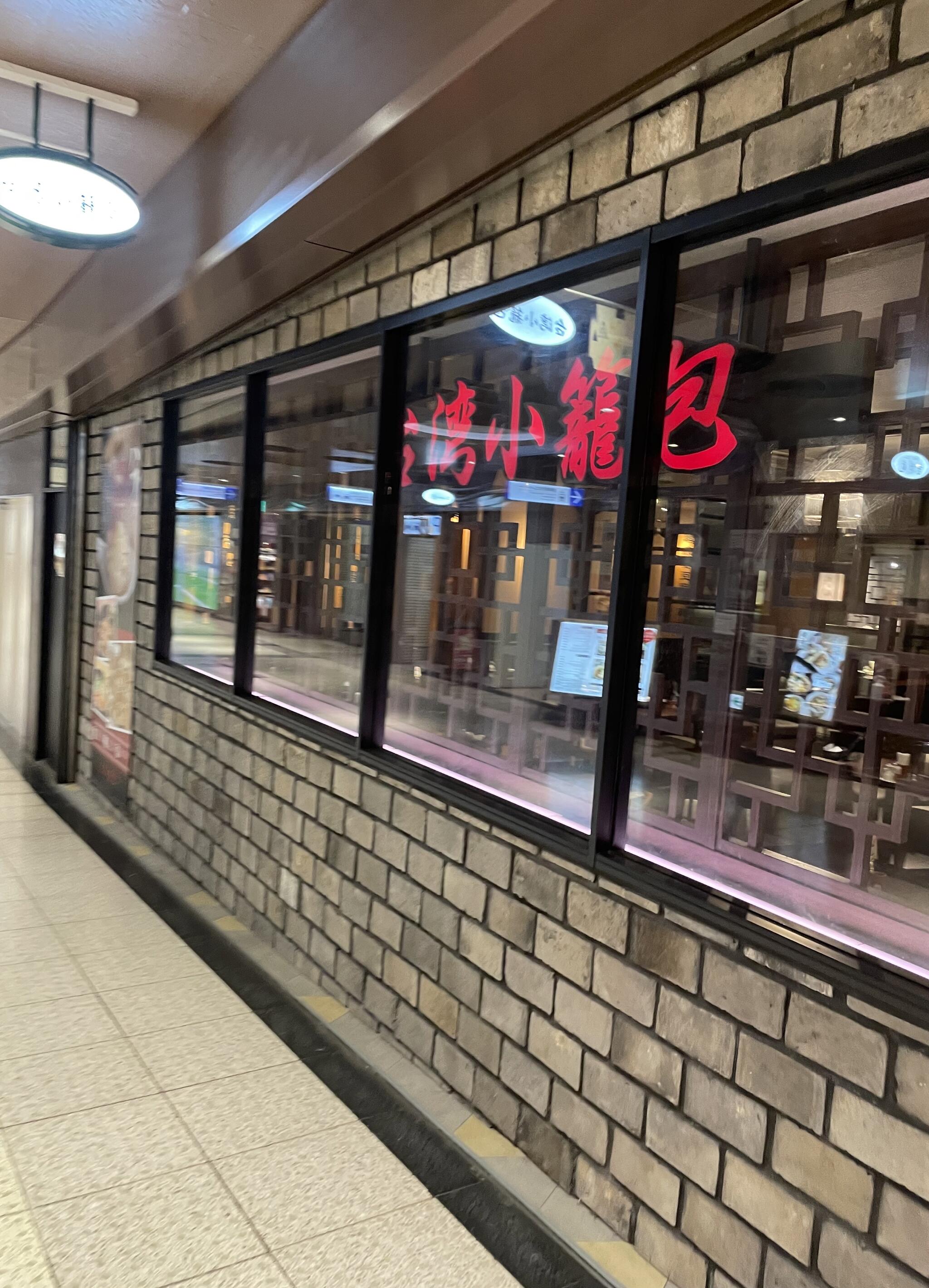 台湾小籠包 新宿サブナード店の代表写真4