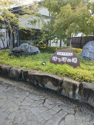 尾道平原温泉 ぽっぽの湯のクチコミ写真1