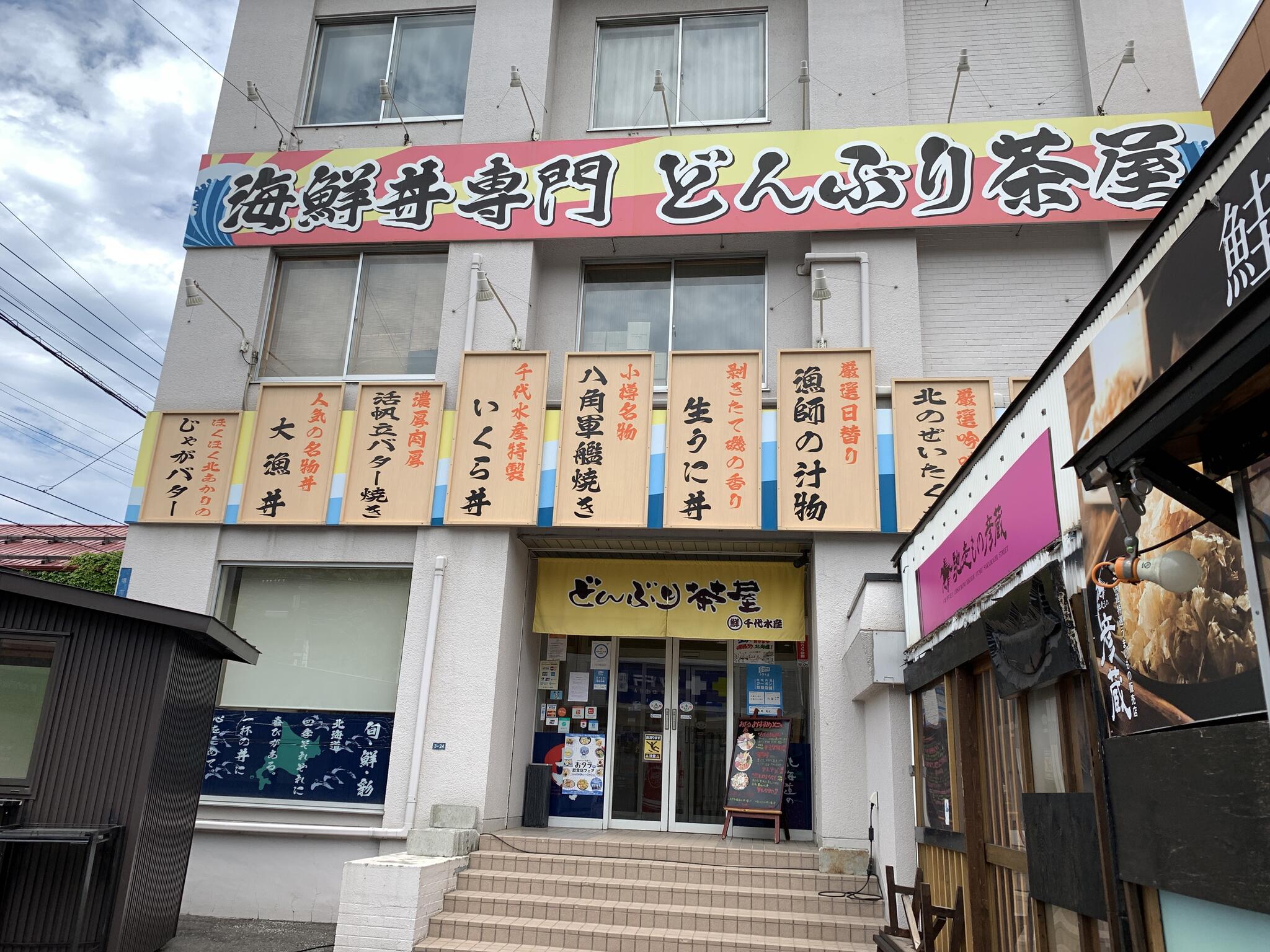 どんぶり茶屋 おたる堺町通り店の代表写真2